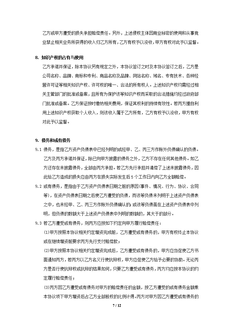 股权投资协议书模板
