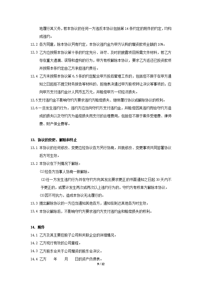 股权投资协议书模板