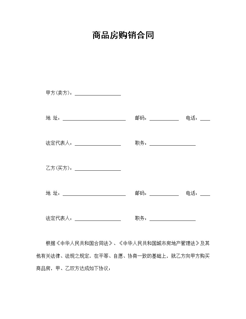 商品房购销合同模板