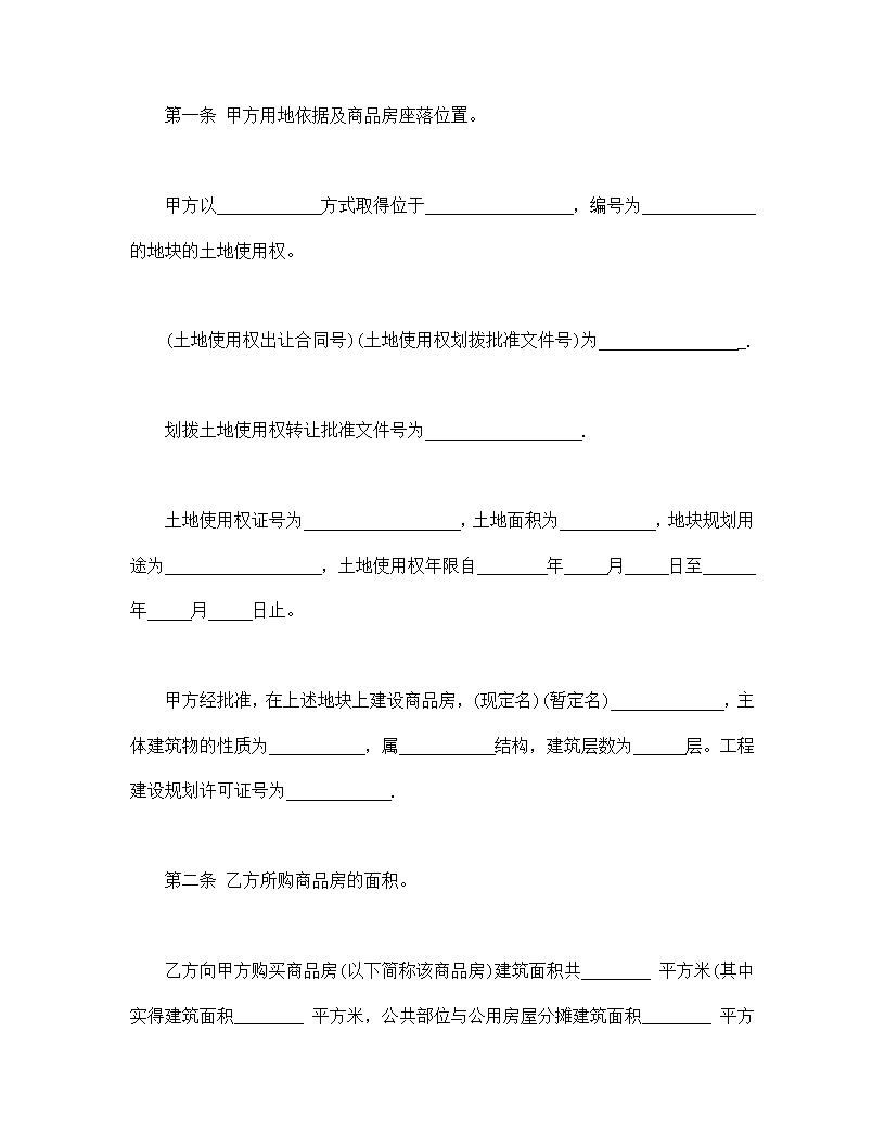 商品房购销合同模板