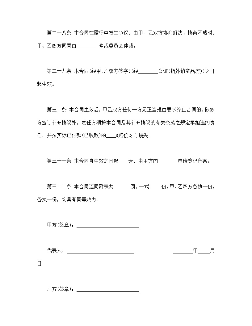 商品房购销合同模板