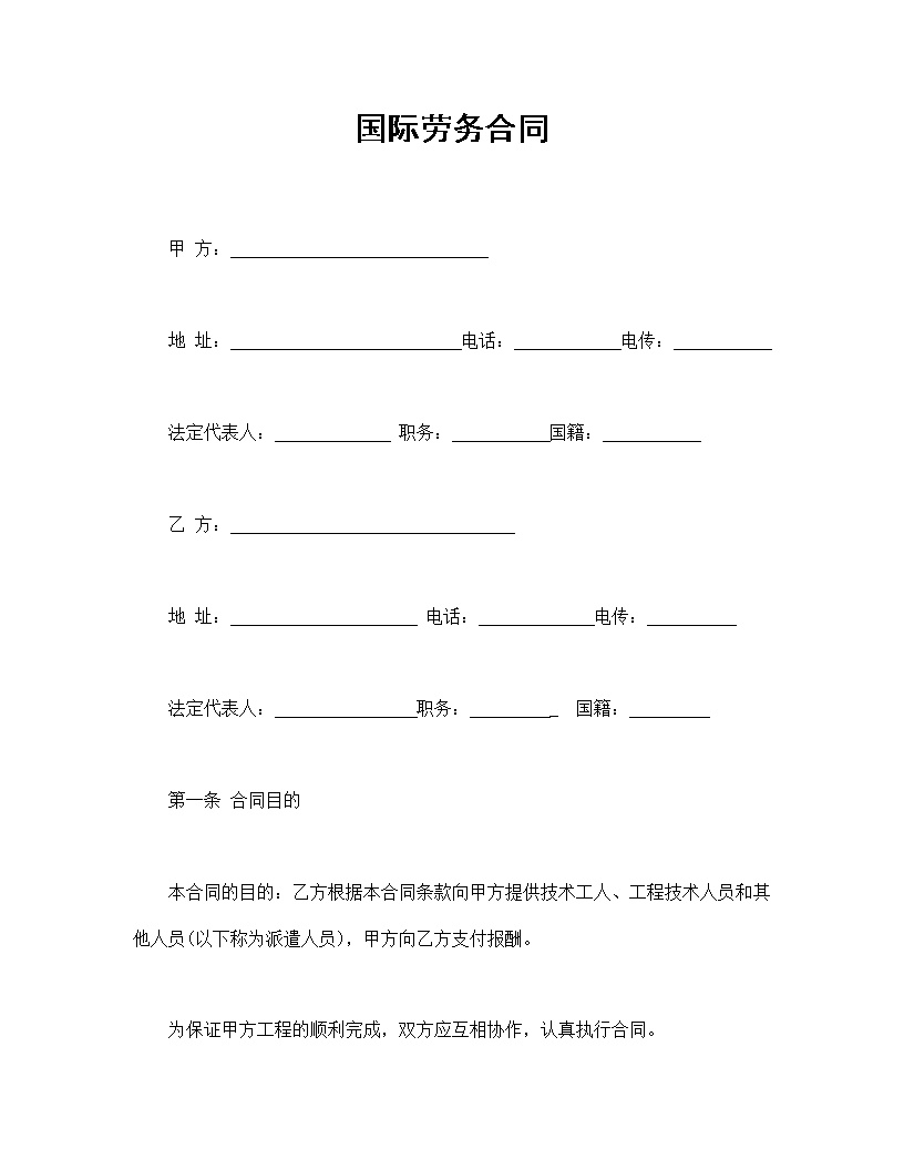 国际劳务合同通用模板