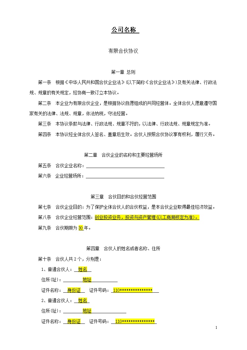 新版有限合伙协议模板