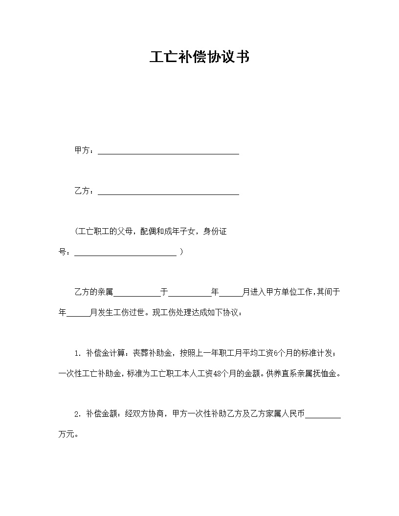 工亡补偿劳动合同协议书模板