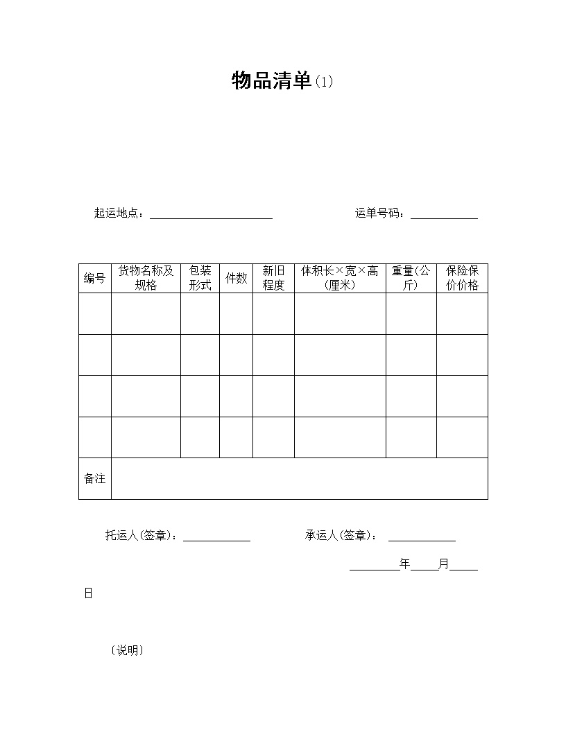 物品清单运输合同模板1