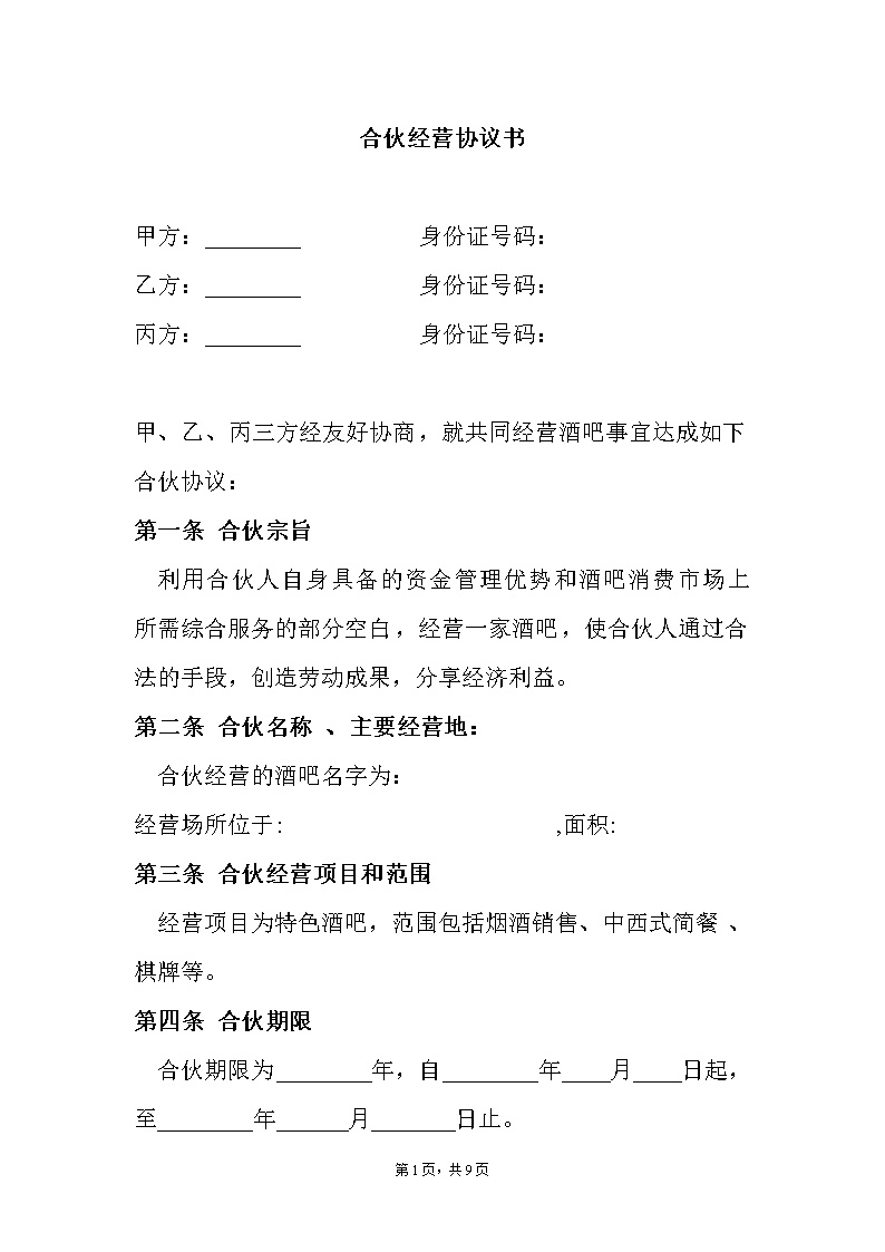 合伙酒吧协议书模板