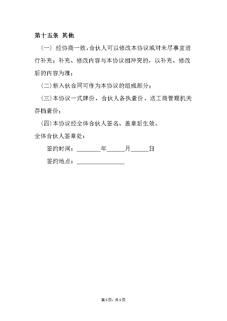 合伙酒吧协议书模板