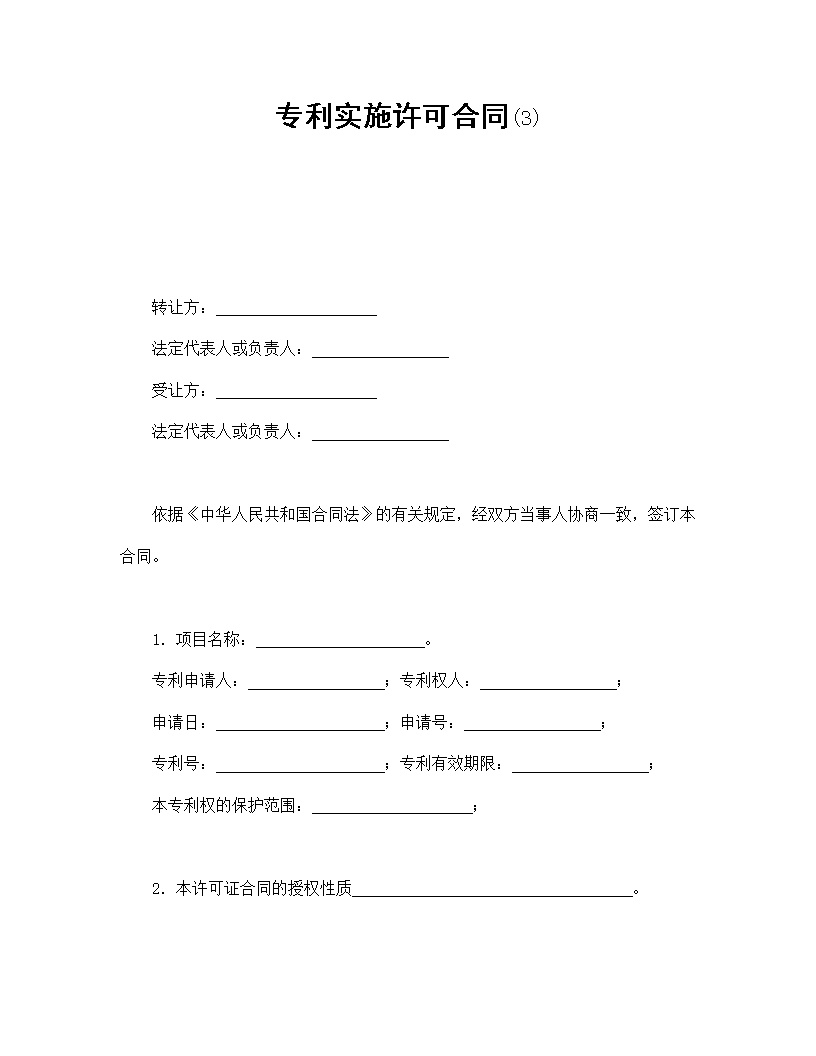 专利实施许可合同模板3