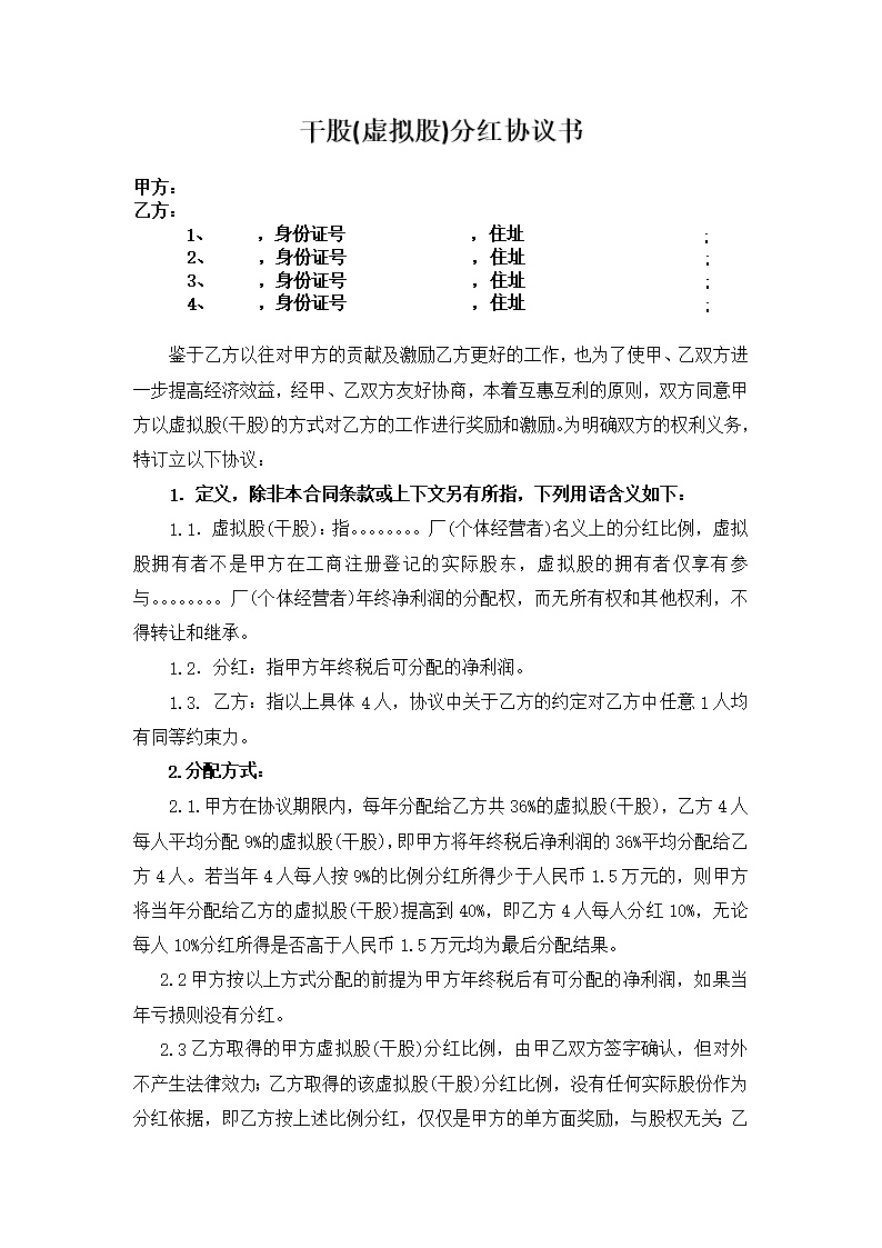 股东股权干股虚拟股分红协议模板
