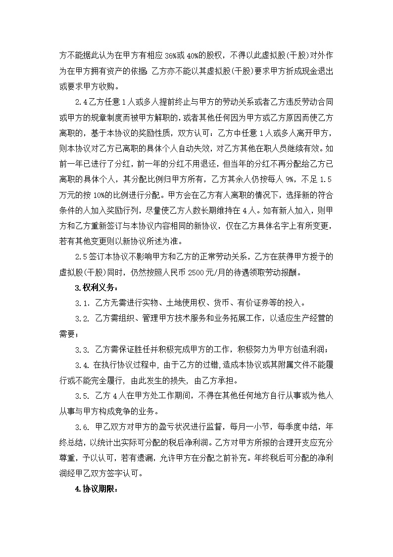 股东股权干股虚拟股分红协议模板