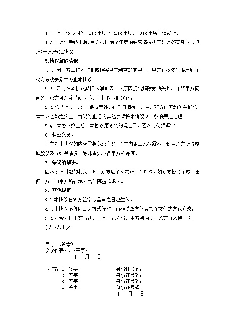 股东股权干股虚拟股分红协议模板