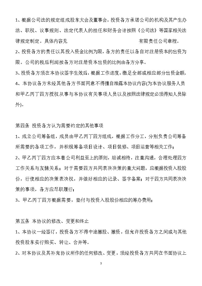 投资入股协议书-范本