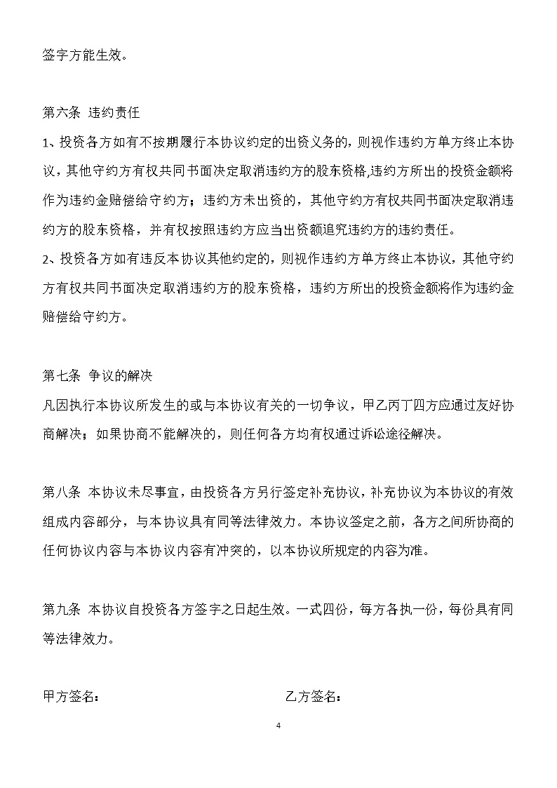 投资入股协议书-范本