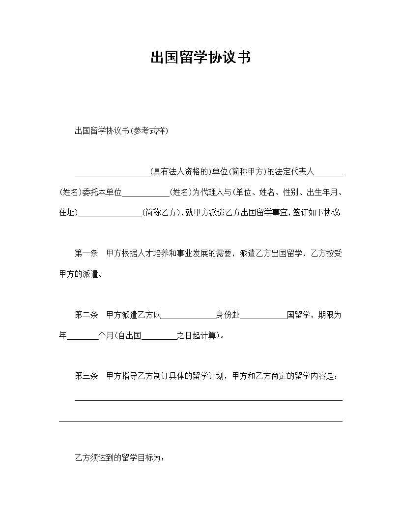 出国留学劳动合同协议书模板