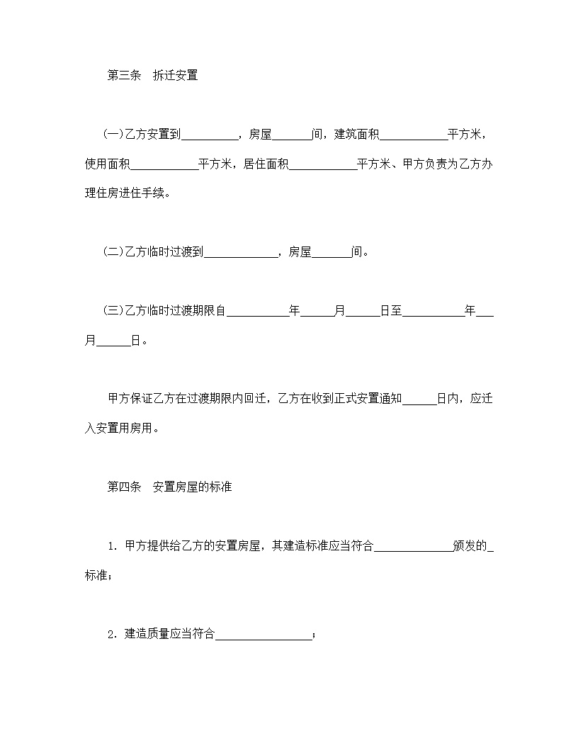 房屋拆迁安置补偿合同模板