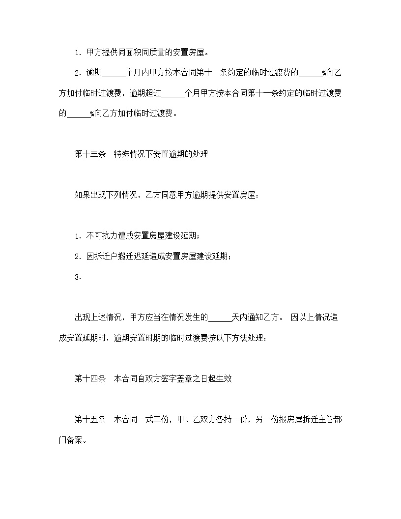 房屋拆迁安置补偿合同模板