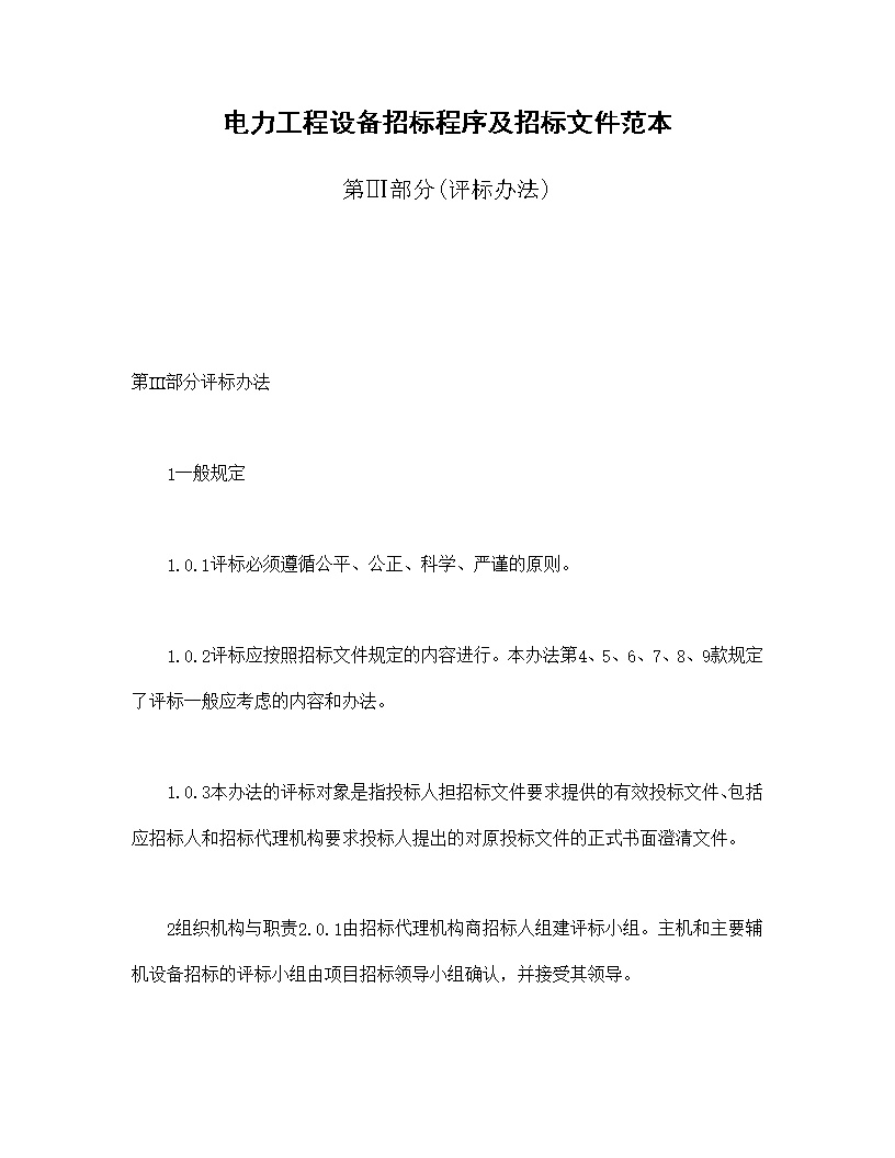 电力工程设备招标程序及招标文件范本第2部分-评标办法