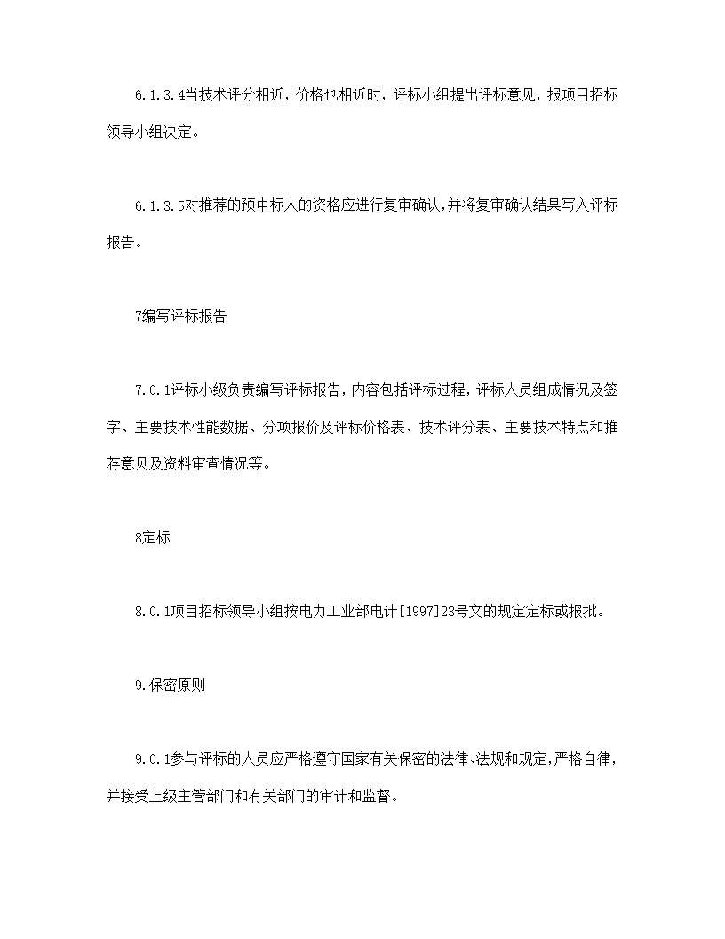 电力工程设备招标程序及招标文件范本第2部分-评标办法