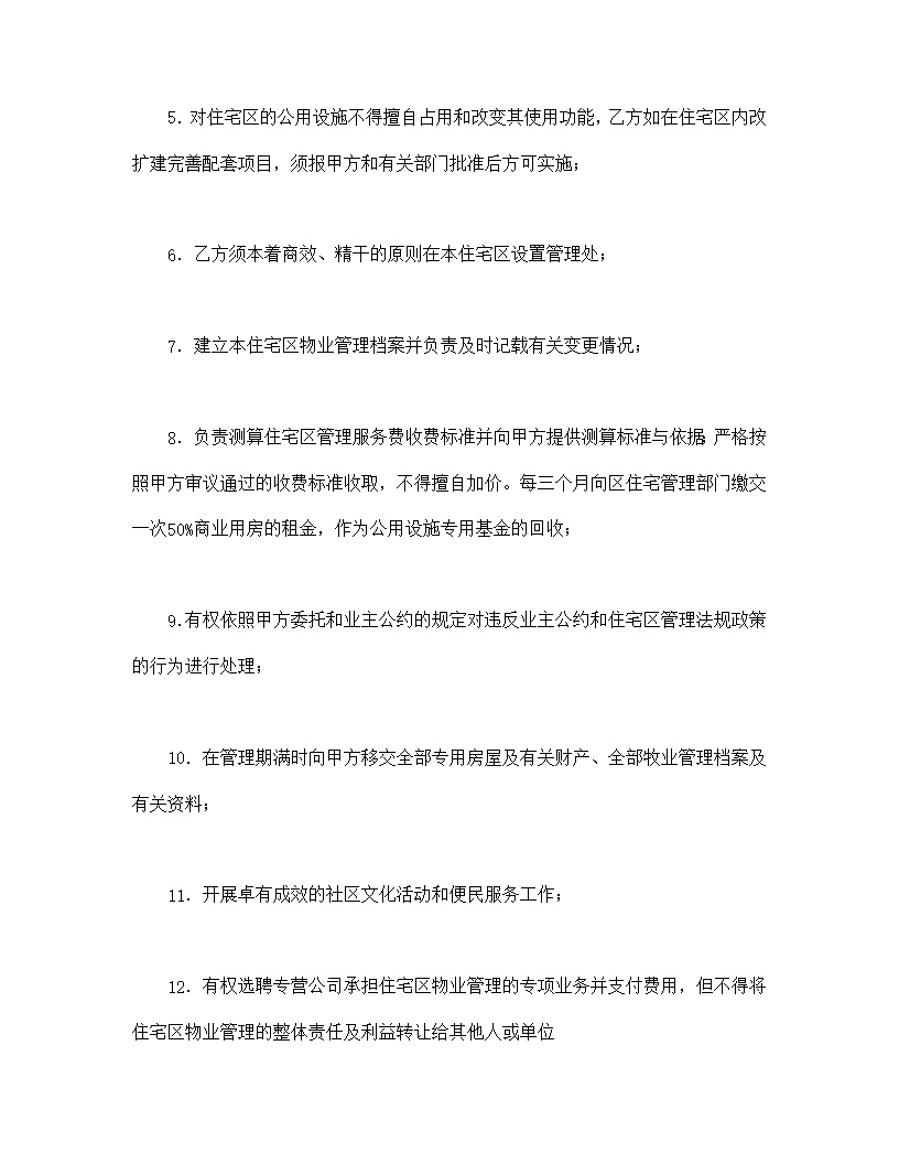 供住宅区委托管理用委托合同模板1