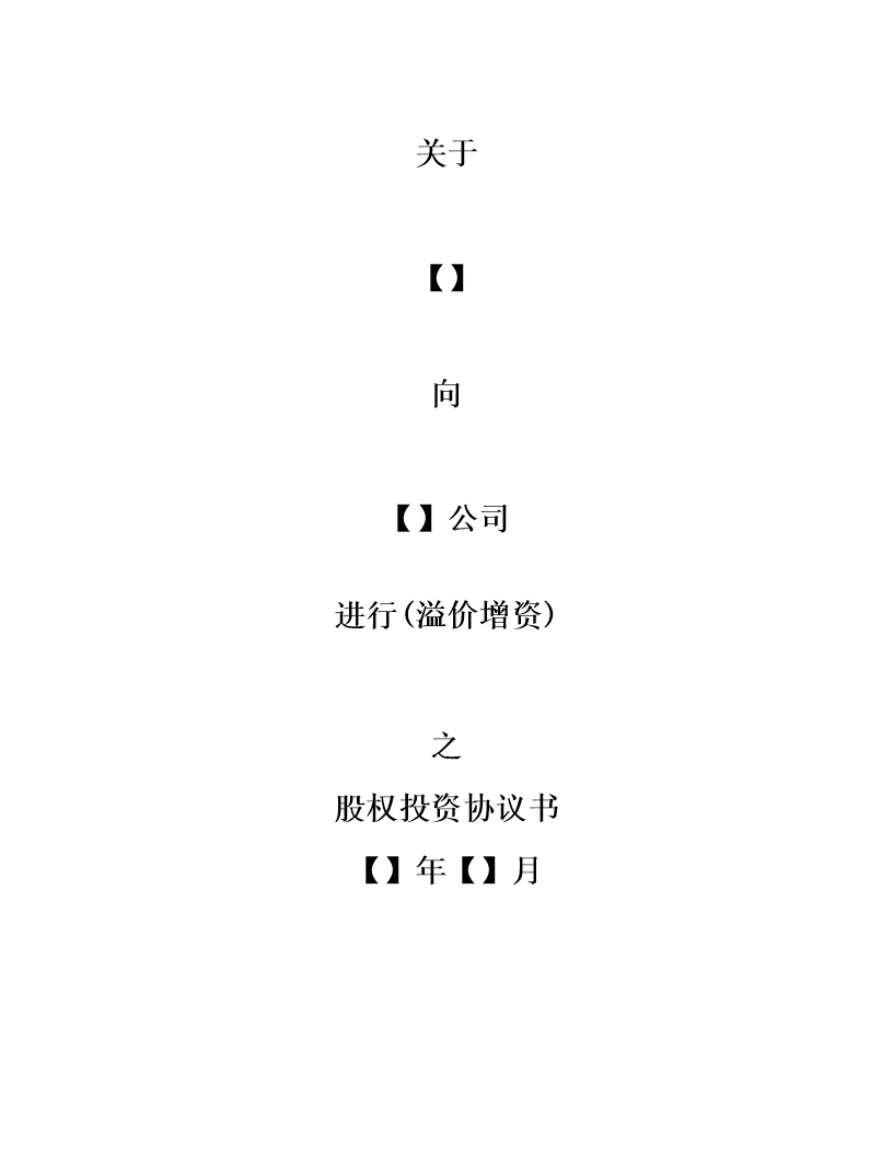 内资股东股权股权投资协议书模版