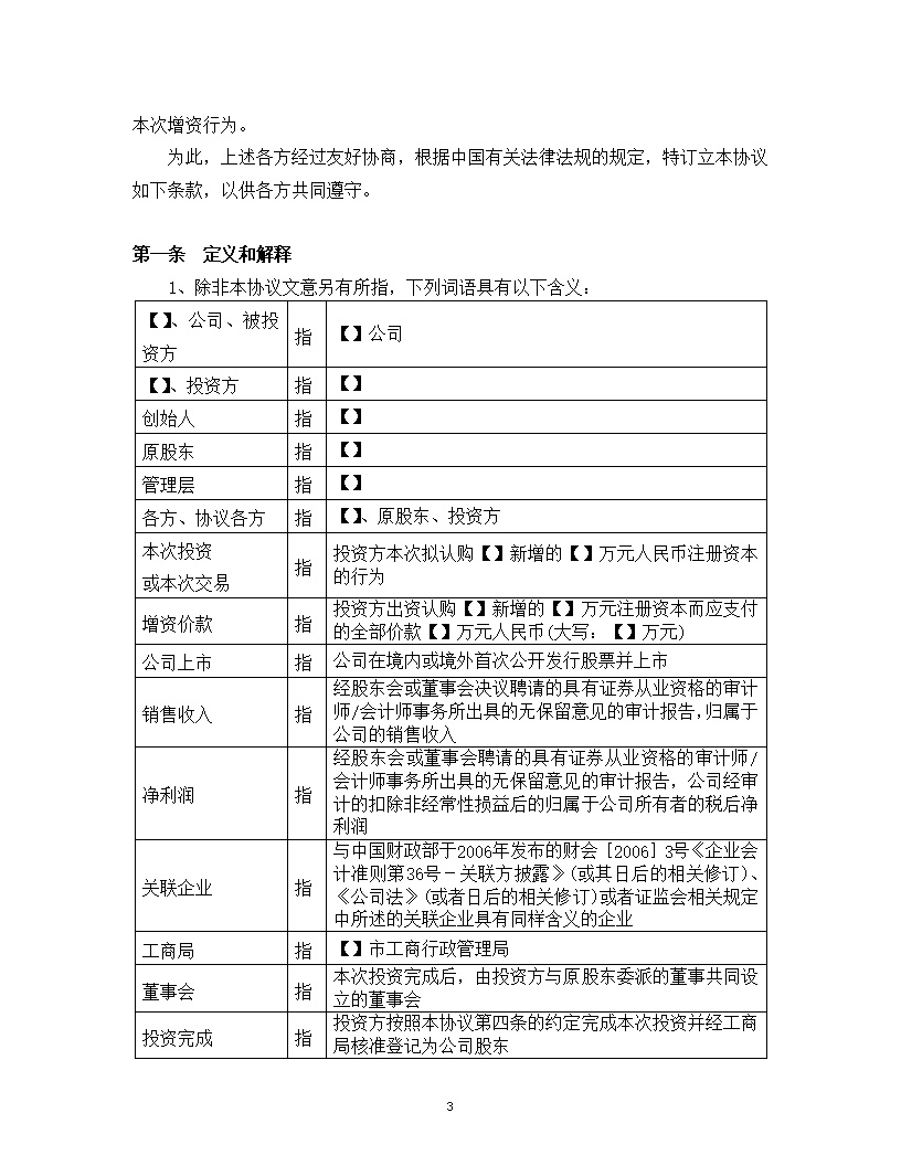 内资股东股权股权投资协议书模版