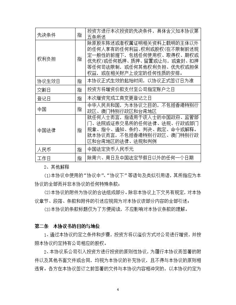 内资股东股权股权投资协议书模版
