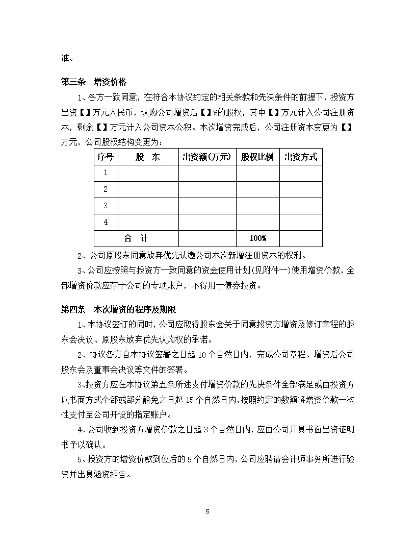 内资股东股权股权投资协议书模版