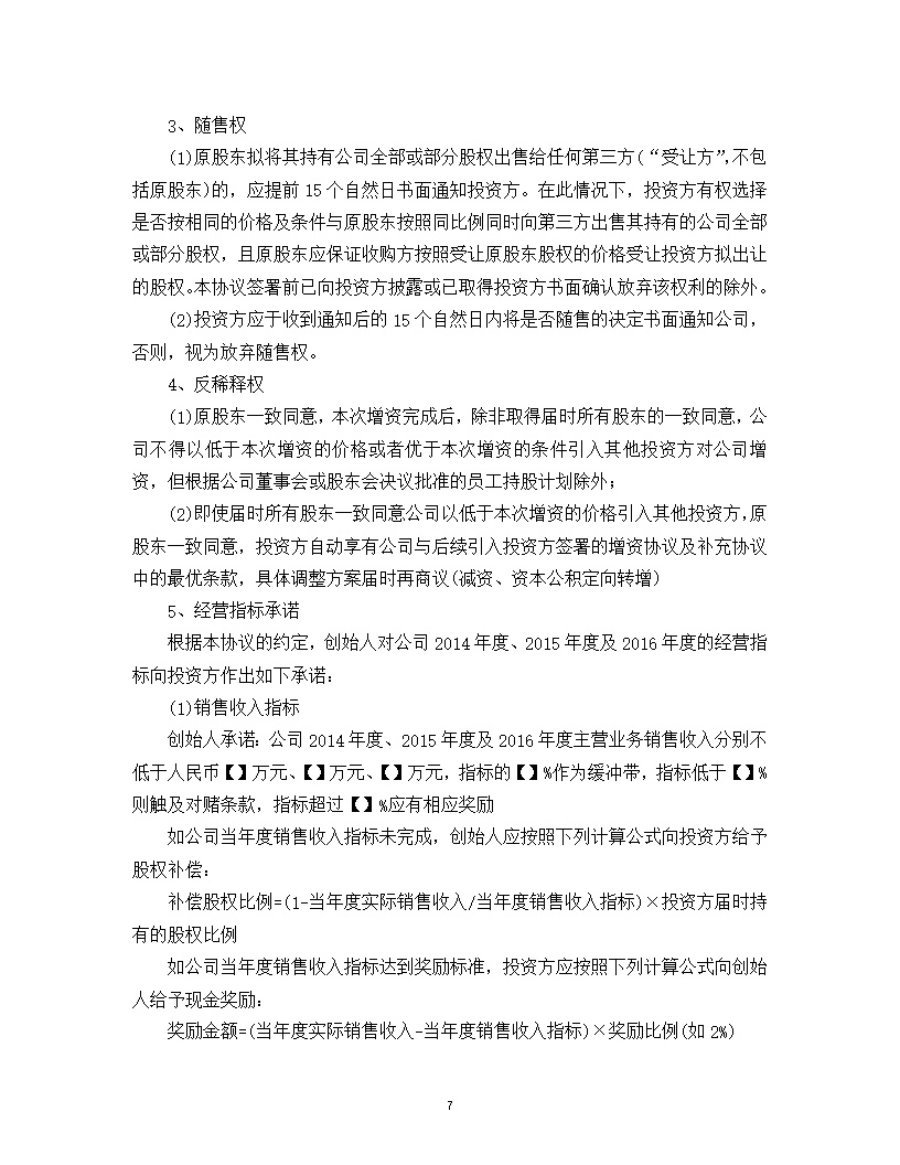 内资股东股权股权投资协议书模版