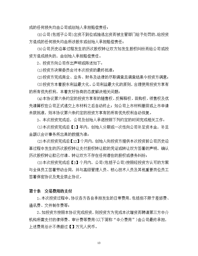 内资股东股权股权投资协议书模版