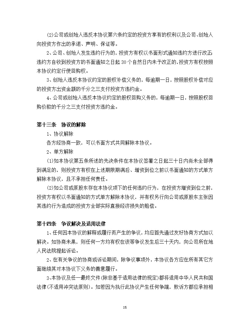 内资股东股权股权投资协议书模版