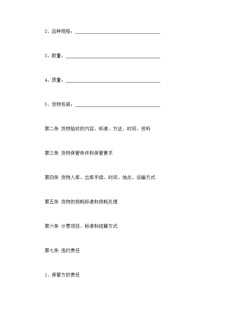仓储保管合同模板1