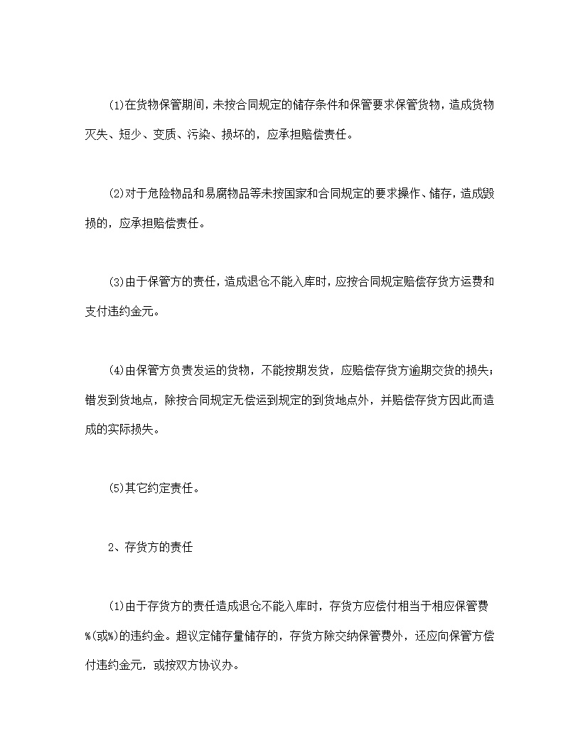 仓储保管合同模板1