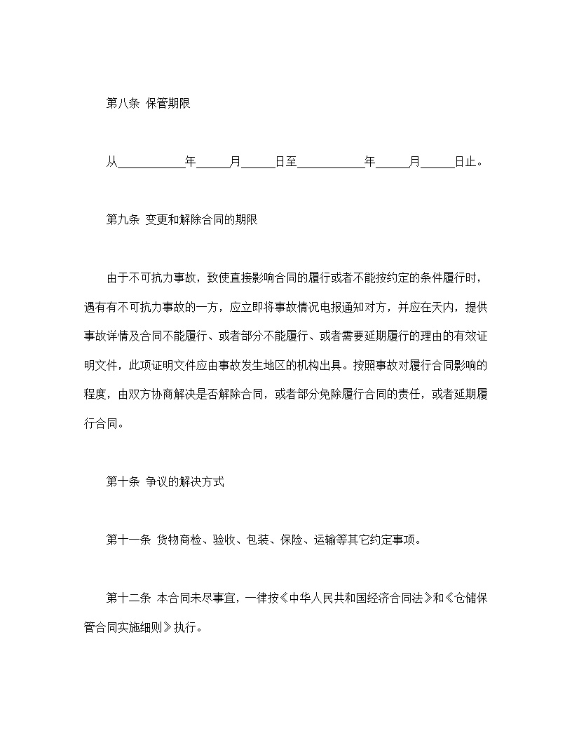 仓储保管合同模板1