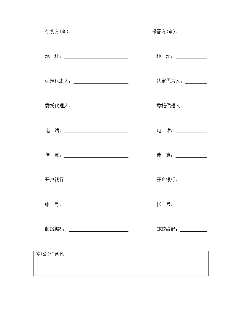 仓储保管合同模板1