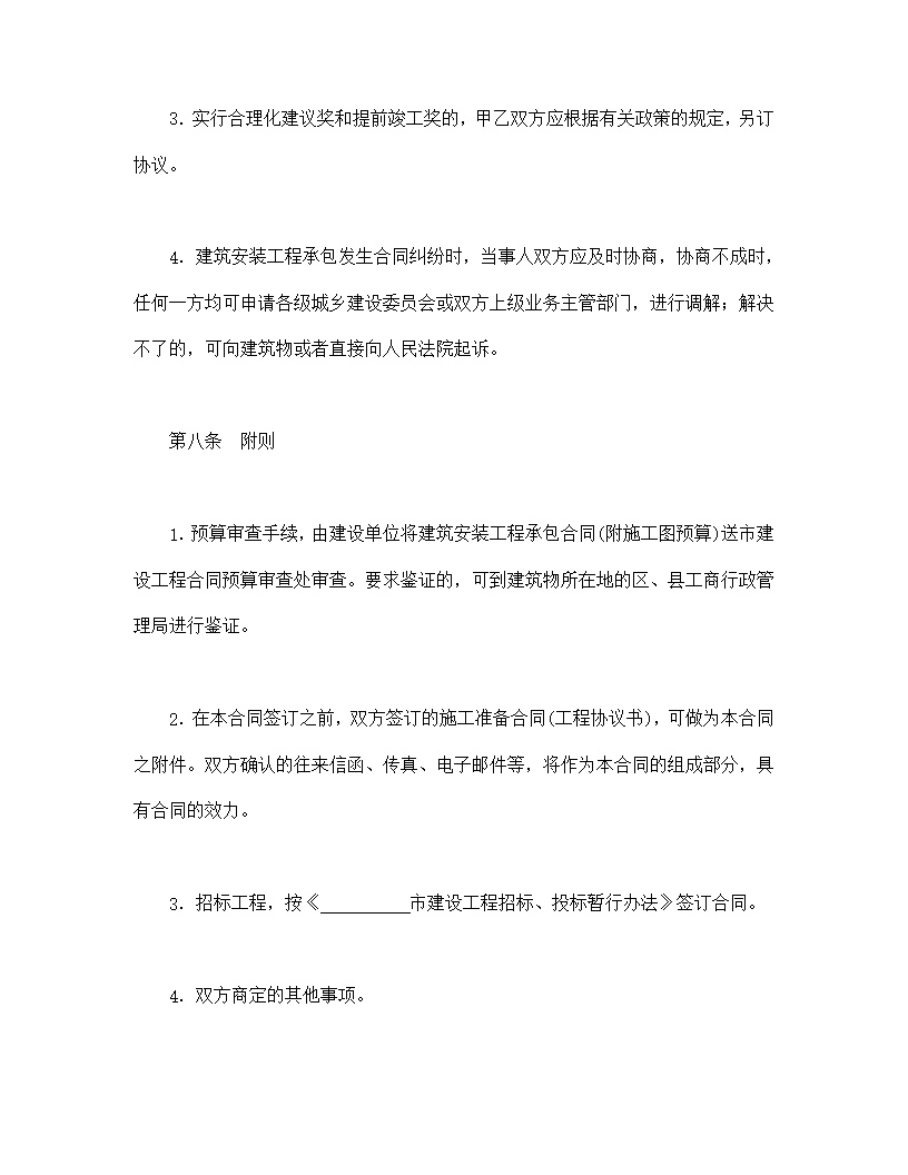 建筑安装工程承包合同模板5