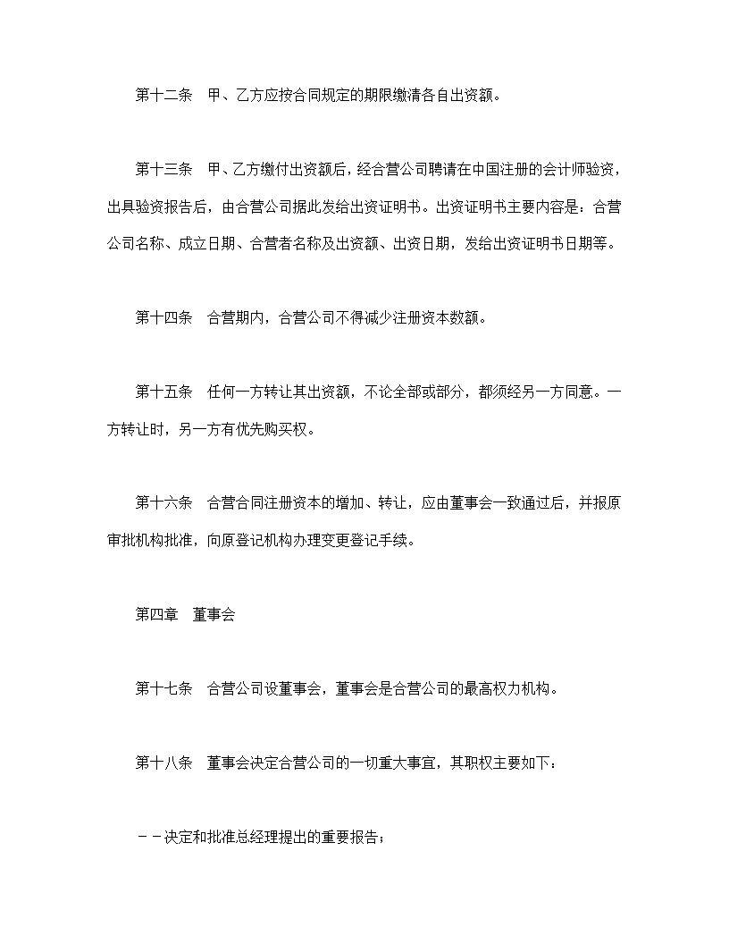 中外合资公司章程模板2