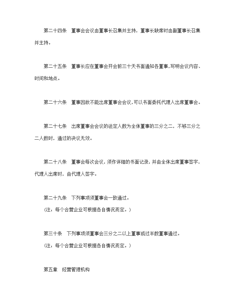中外合资公司章程模板2