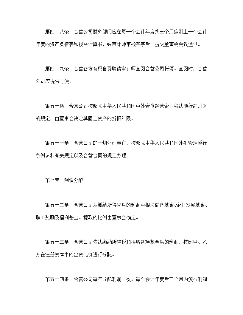 中外合资公司章程模板2
