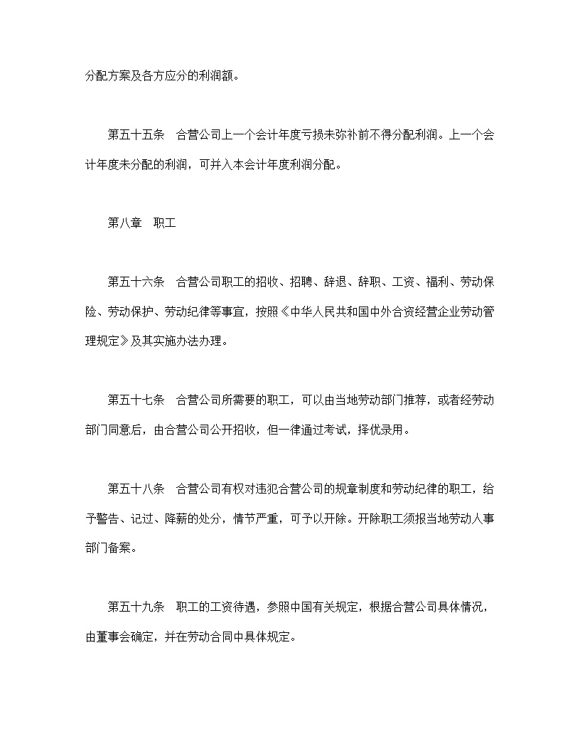 中外合资公司章程模板2