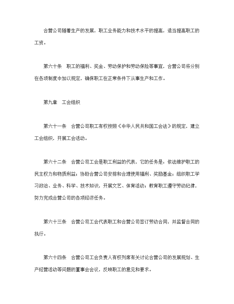 中外合资公司章程模板2