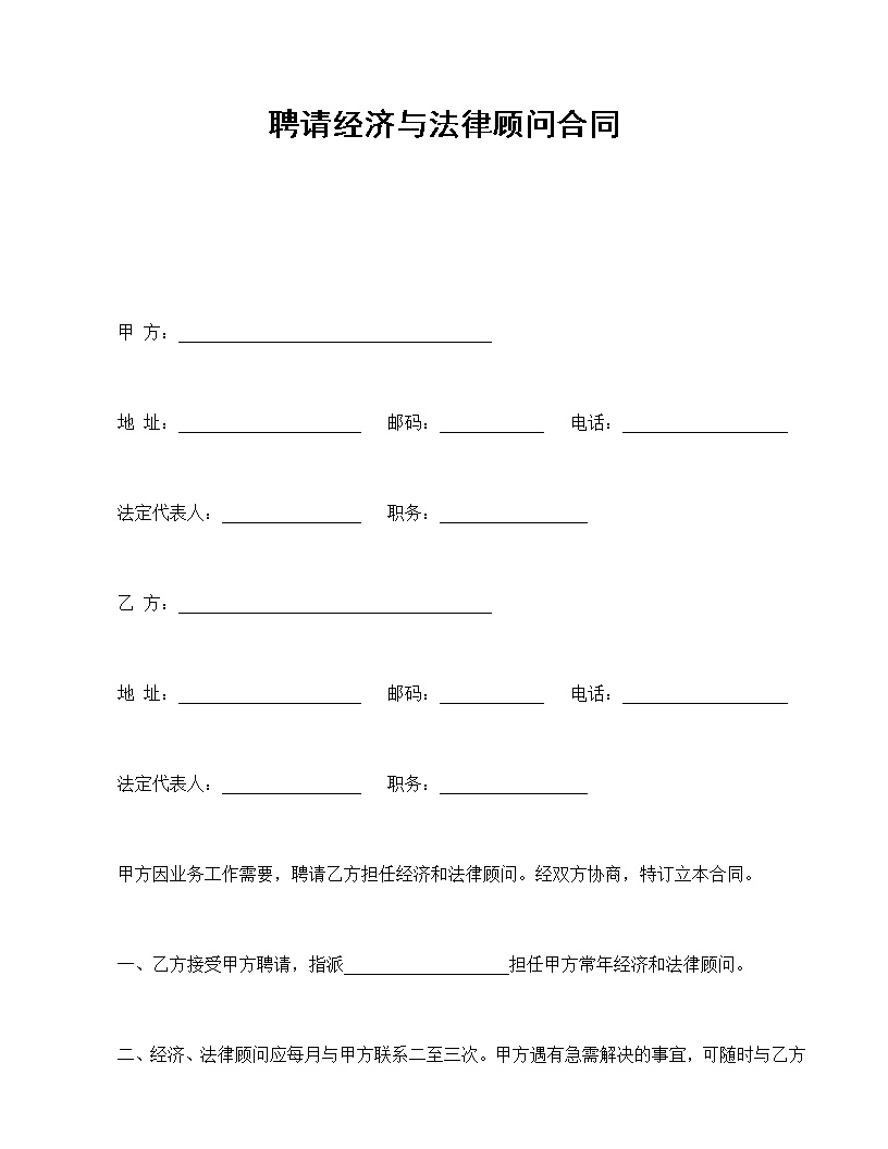 聘请经济与法律顾问合同模板