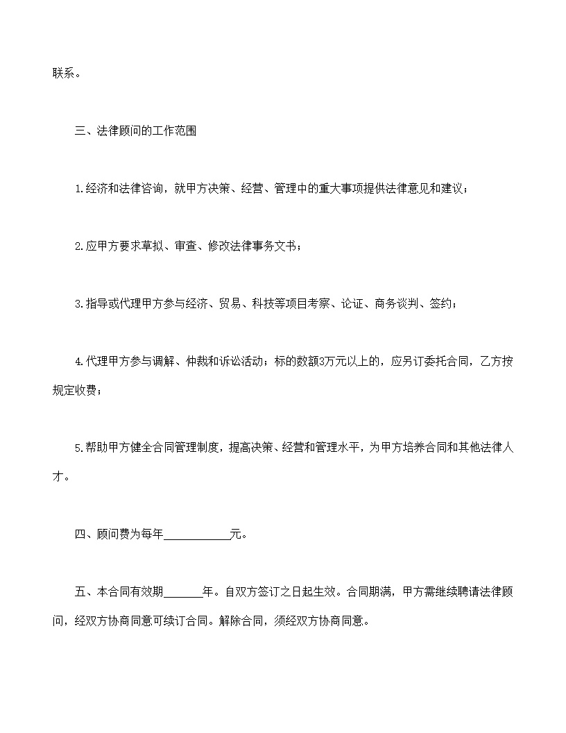 聘请经济与法律顾问合同模板