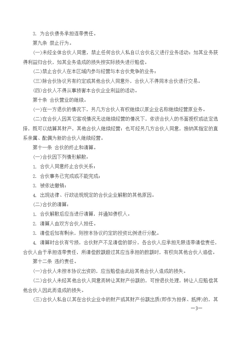合伙经营协议书三人模板