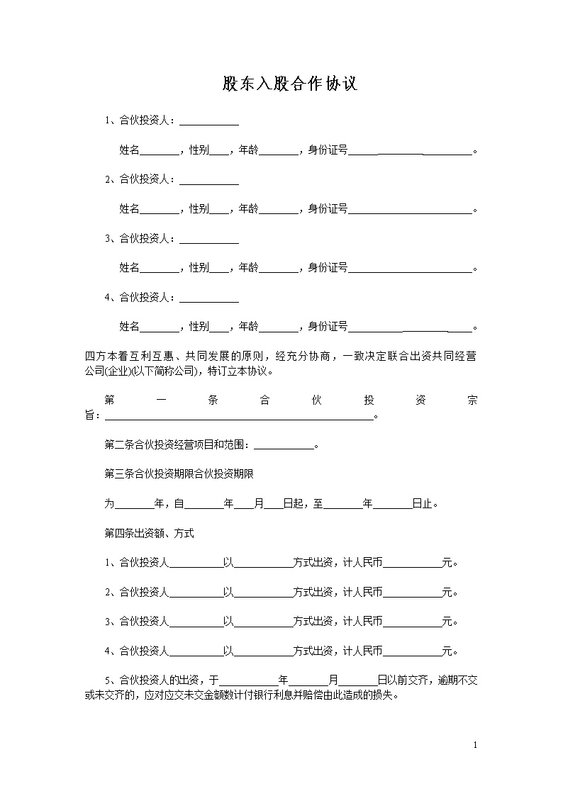 多方合作协议股东范本模板