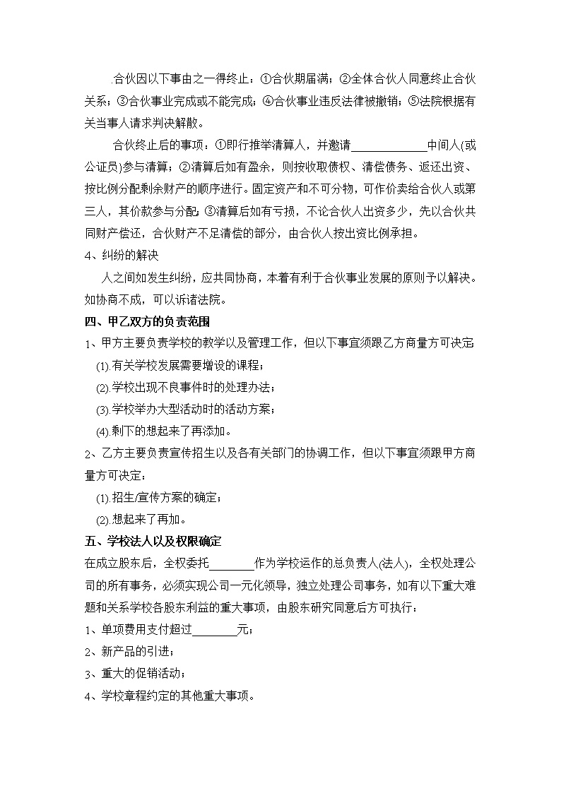 学校股份合作协议模板