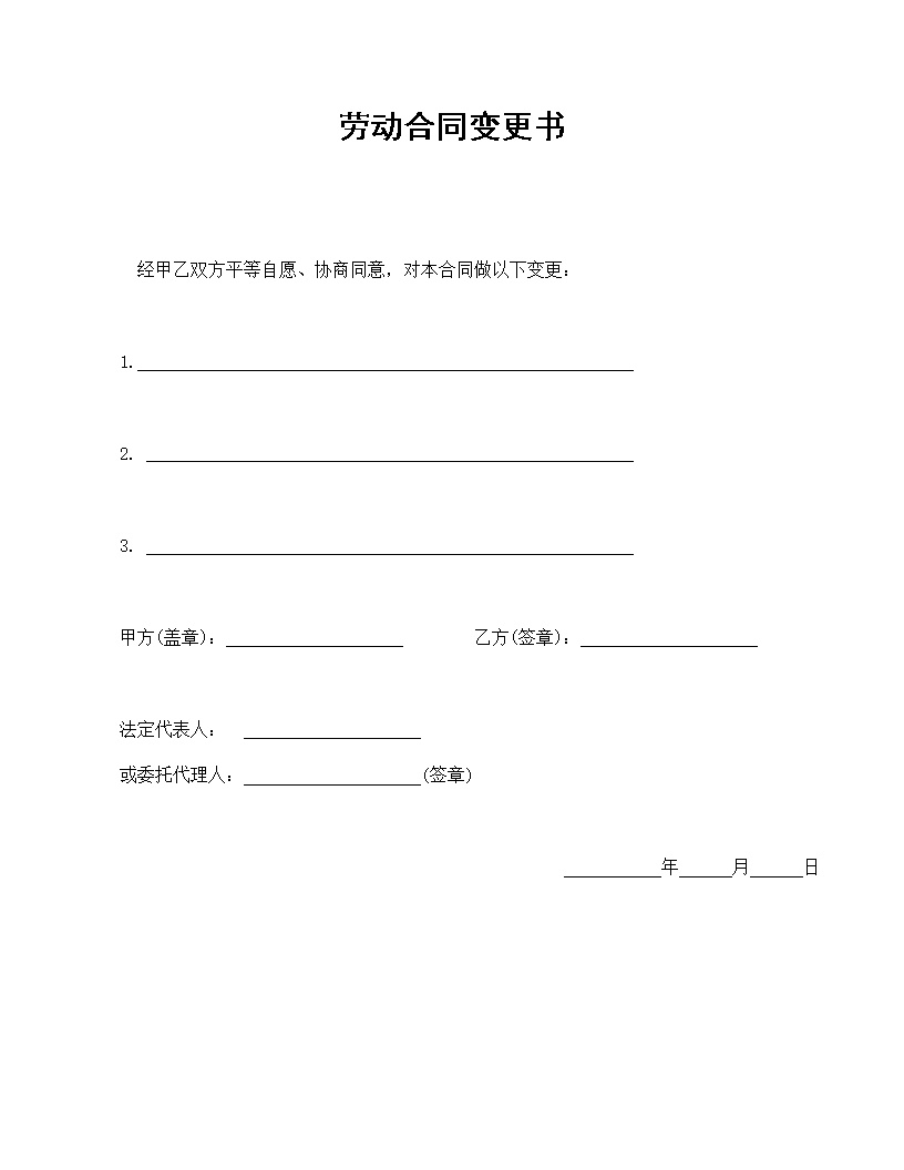 劳动合同变更书模板