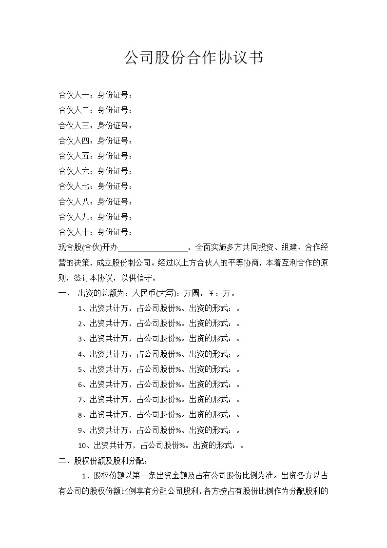 股东股权公司股份合作协议书多人合伙范本