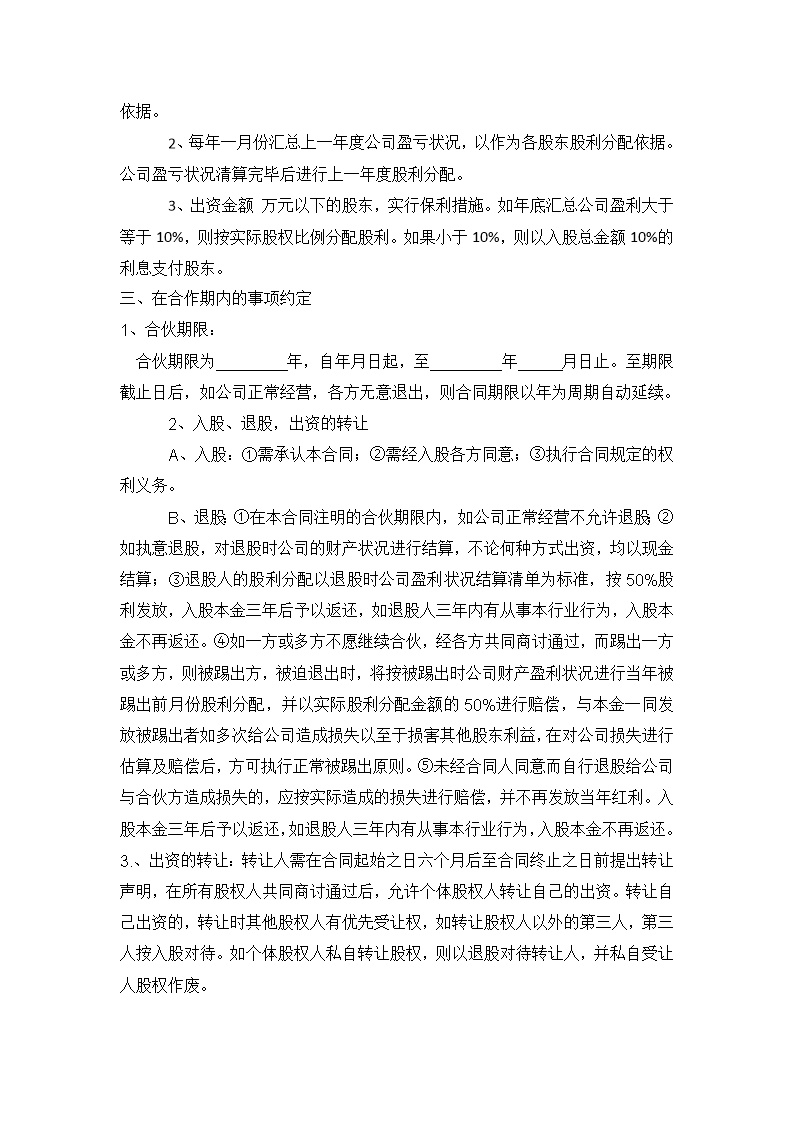 股东股权公司股份合作协议书多人合伙范本