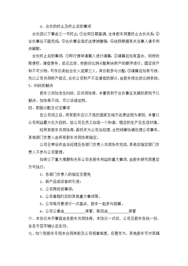 股东股权公司股份合作协议书多人合伙范本