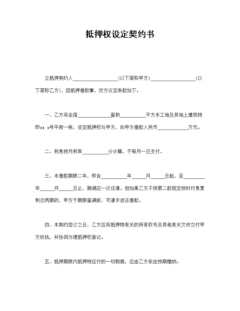 抵押权设定契约书模板